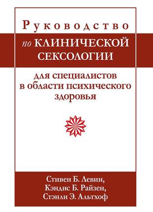 Руководство по клинической сексологии для специалистов в области психического здоровья - стивен б. левин