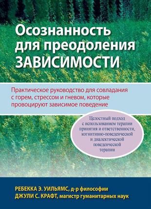 Осознанность для преодоления зависимости. практическое руководство для совладания с горем, стрессом и гневом,