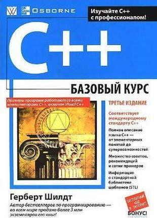 C++: базовый курс, 3-е издание - герберт шилдт