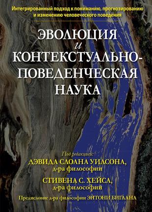 Эволюция и контекстуально-поведенческая наука - дэвид слоан уилсон