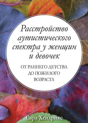 Расстройство аутистического спектра у женщин и девочек: от раннего детства до пожилого возраста - сара