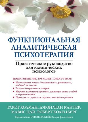 Функциональная аналитическая психотерапия. практическое руководство для клинических психологов - гарет холман