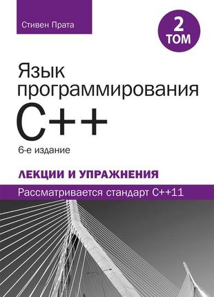 Язык программирования c++. лекции и упражнения, том 2, 6-е издание - стивен прата