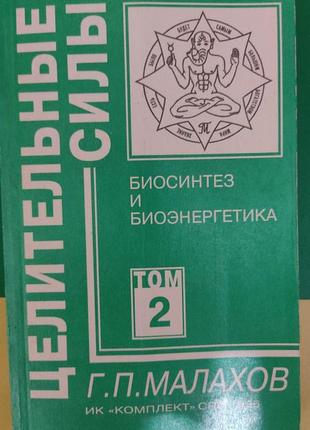 Малахів г.п. біосинтез і біоенергетика. том 2 книга вживана1 фото