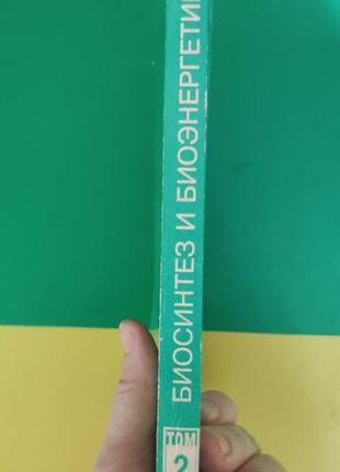 Малахів г.п. біосинтез і біоенергетика. том 2 книга вживана2 фото