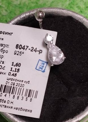 Пірсинг срібний 6047-24 вкритий родієм