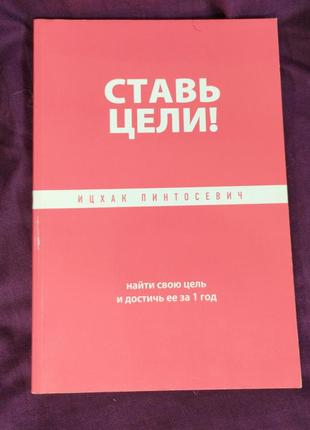 Іцхак пінтосевич став цілі