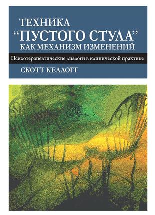 Техника "пустого стула" как механизм изменений. психотерапевтические диалоги в клинической практике - скотт