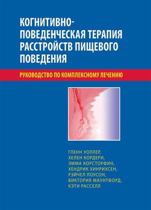 Когнитивно-поведенческая терапия расстройств пищевого поведения. руководство по комплексному лечению - гленн1 фото