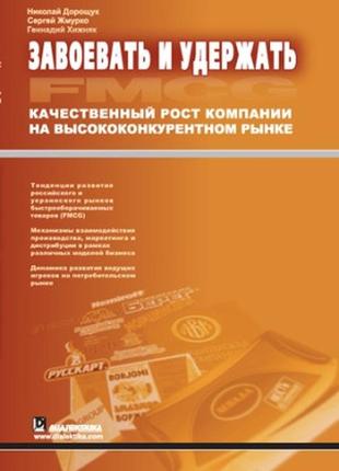 Завоевать и удержать. качественный рост компании на высококонкурентном рынке fmcg - николай богданович дорощук