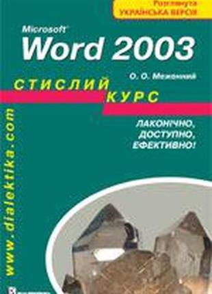 Microsoft word 2003. стислий курс - меженний олег онисимович