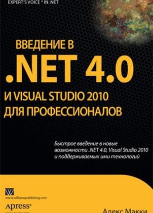 Введение в .net 4.0 и visual studio 2010 для профессионалов - алекс маккей