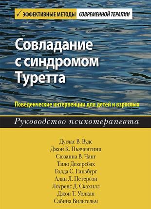 Совладание с синдромом туретта. поведенческие интервенции для детей и взрослых. руководство психотерапевта -