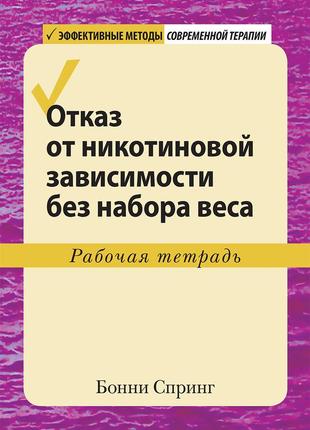 Отказ от никотиновой зависимости без набора веса. рабочая тетрадь - бонни спринг1 фото