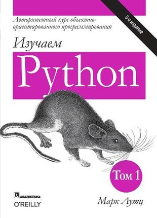 Изучаем python, том 1, 5-е издание - марк лутц