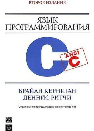 Язык программирования c, 2-е издание - брайан у. керниган