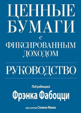 Ценные бумаги с фиксированным доходом. руководство - фрэнк фабоцци