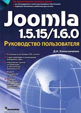 Joomla 1.5.15/1.6.0. руководство пользователя + cd-rom - колисниченко денис николаевич