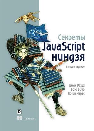 Секреты javascript ниндзя, 2-е издание - джон резиг