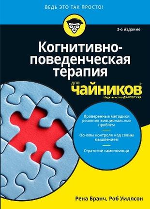 Когнитивно-поведенческая терапия для чайников. 2-е издание - рена бранч