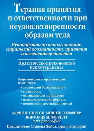 Терапия принятия и ответственности при неудовлетворенности образом тела. руководство по использованию