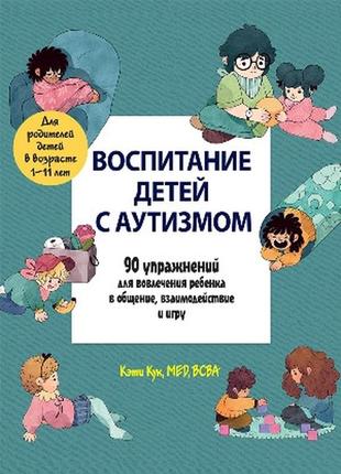 Воспитание детей с аутизмом. 90 упражнений для вовлечения ребенка в общение, взаимодействие и игру - кэти кук