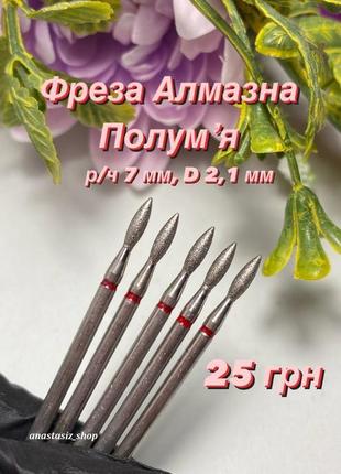 Фреза алмазна полум'я, діаметр 2,1 мм/робоча частина 7 мм, червона