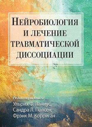 Нейробиология и лечение травматической диссоциации - ульрих ф. ланиус