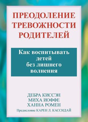 Преодоление тревожности родителей. как воспитывать детей без лишнего волнения - дебра киссэн