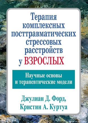 Терапия комплексных посттравматических стрессовых расстройств у взрослых. научные основы и терапевтические1 фото