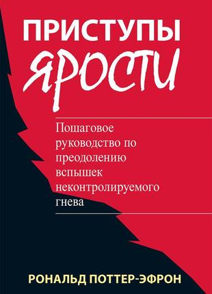 Приступы ярости: пошаговое руководство по преодолению вспышек неконтролируемого гнева - рональд поттер-эфрон1 фото