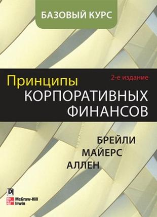 Принципы корпоративных финансов. базовый курс, 2-е издание - ричард брейли1 фото