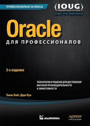 Oracle для профессионалов: архитектура, методики программирования и основные особенности версий 9i, 10g, 11g и