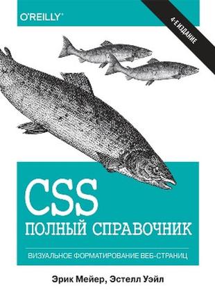 Css: полный справочник. 4-е издание - эрик а. мейер