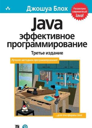 Java: эффективное программирование, 3-е издание - джошуа блох