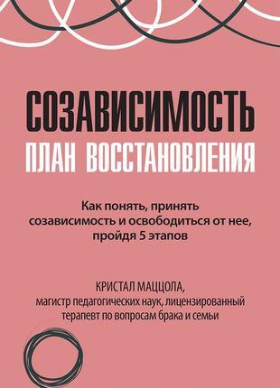 Созависимость: план восстановления - кристал маццола