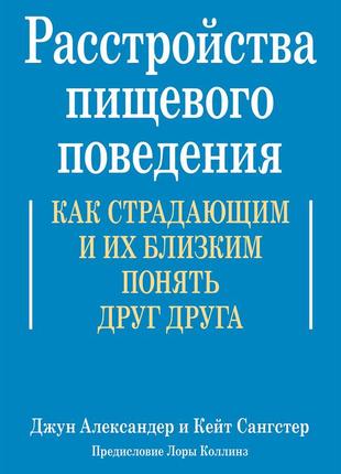 Расстройства пищевого поведения. как страдающим и их близким понять друг друга - джун александер