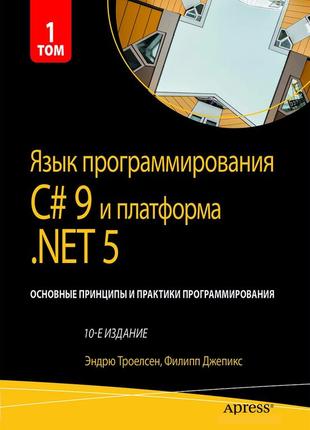 Язык программирования c# 9 и платформа .net 5: основные принципы и практики программирования. 10-е издание.1 фото