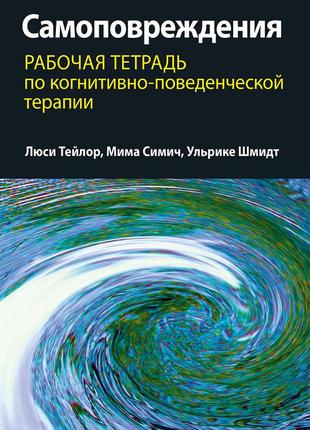 Самоповреждения: рабочая тетрадь по когнитивно-поведенческой терапии - люси тейлор