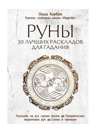 Книга ольги корбут руни 50 кращих розкладів для ворожіння