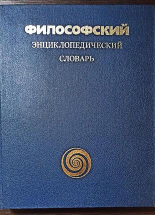 Философский энциклопедический словарь. 2-е изд. 1989 г.