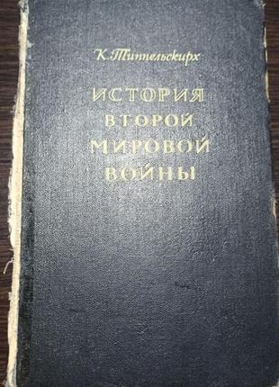 История второй мировой войны. к. типпельскирх 1956 г.