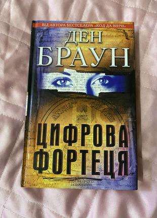 Дэн браун «цифровая крепость»