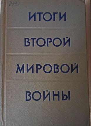 Итоги второй мировой войны, 1957 г. изд.