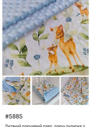 Плюшевые детские пледы, плюш пупырка с польским хлопком, размер 75*90 (арт.5885)