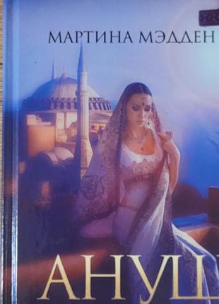 Книга ануш. обрученные судьбой
мартина мэдден