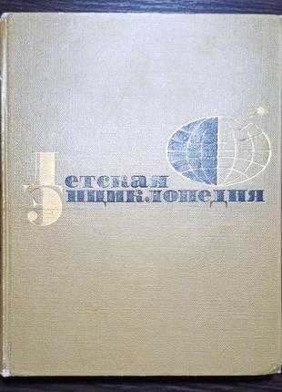 Детская энциклопедия, 13 томов, 1964 г.- 1970 г.,