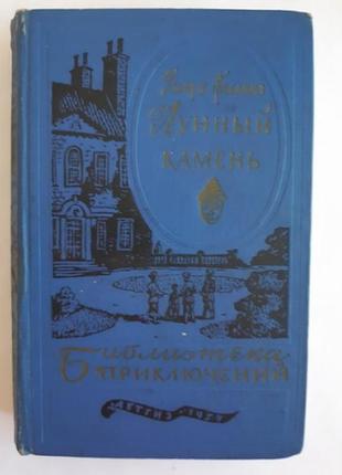 Уилки коллинз лунный камень. бп. детгиз. м. 1959 г.