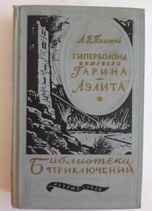 А. н. толстой гиперболоид инженера гарина. аэлита бп. детгиз. м. 1956 г.