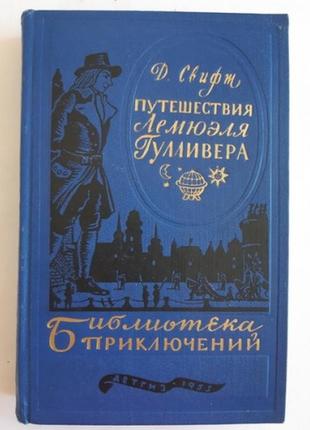 Д. свифт путешествия лемюэля гулливера бп. детгиз. 1955 г.